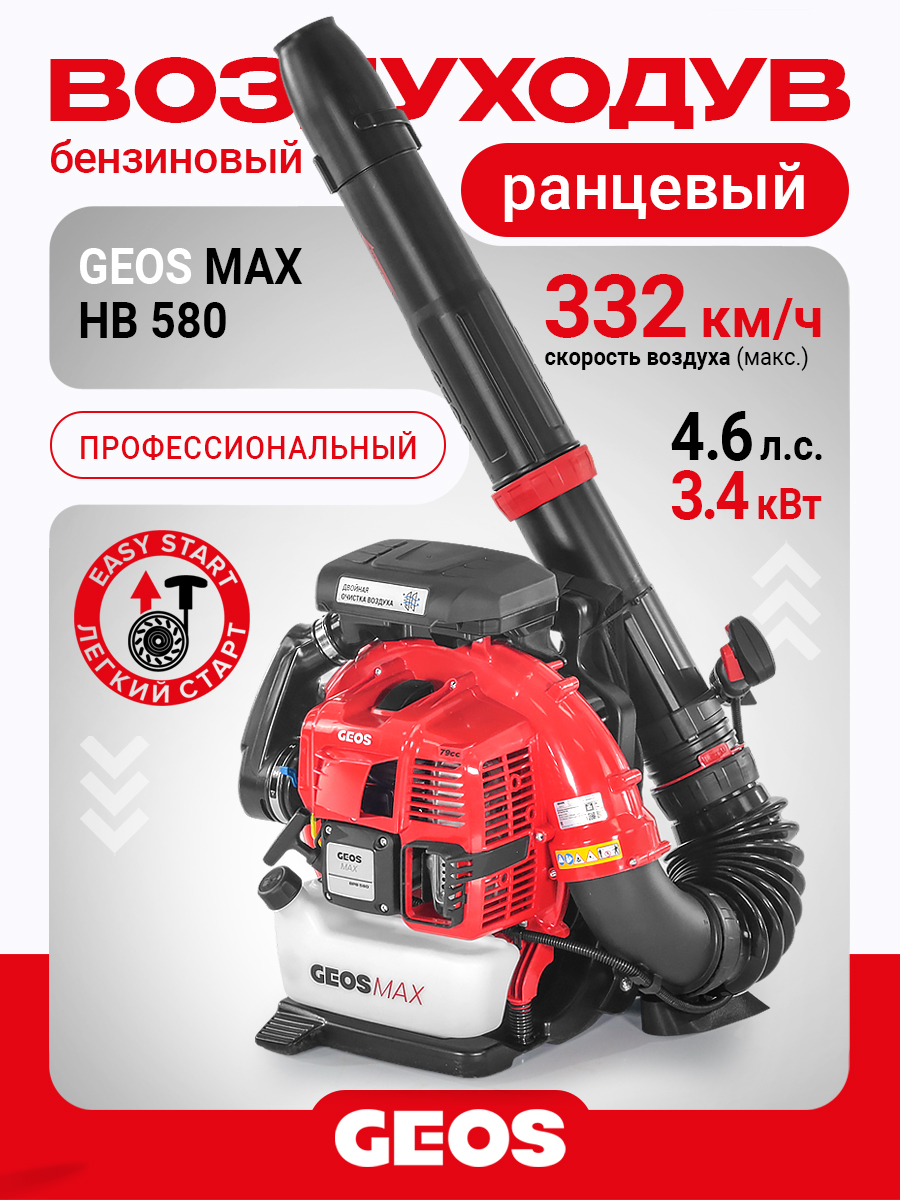 Воздуходув ранцевый бензиновый GEOS Max BPB 580